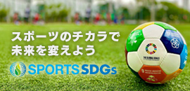 スポーツのチカラで未来を変えよう　SPORTS SDGs