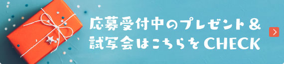 応募受付中のプレゼント＆試写会はこちらをCHECK