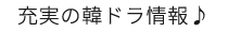 充実の韓ドラ情報♪