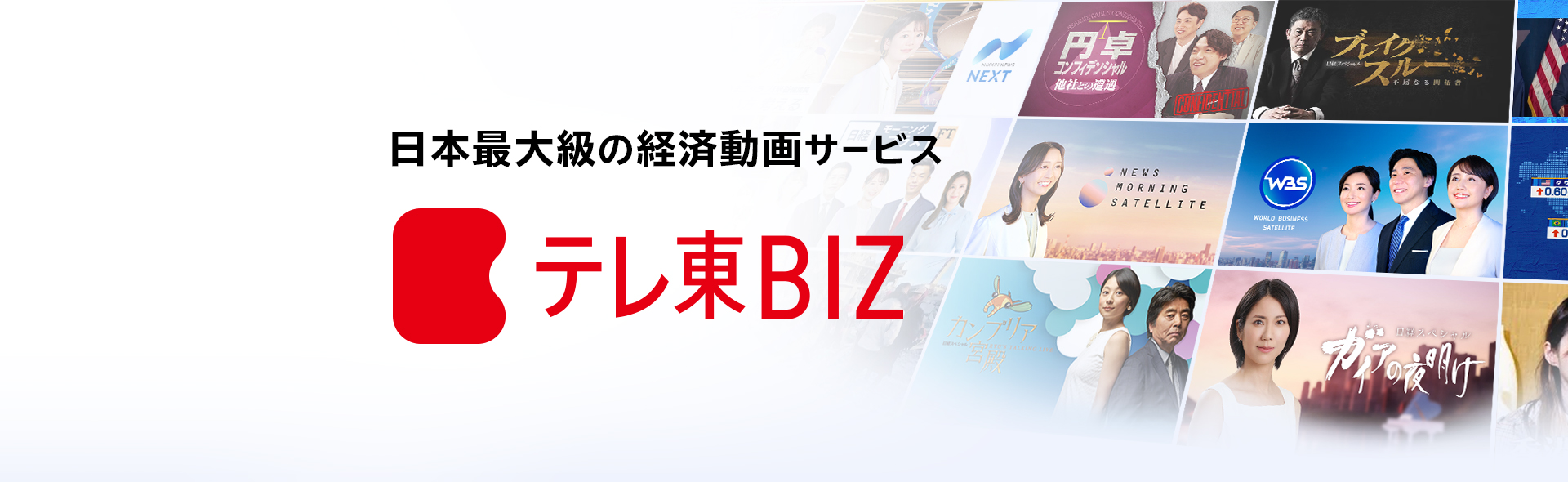 「日本最大級の経済動画サービス　テレ東BIZとは