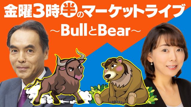 金曜3時半のマーケットライブ〜BullとBear〜｜テレ東BIZ（テレビ東京ビジネスオンデマンド）