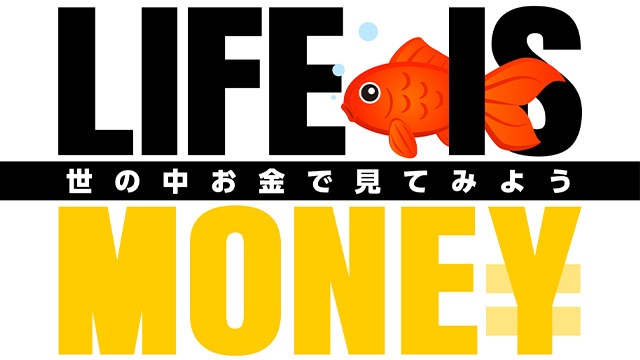 LIFE IS MONEY～世の中お金で見てみよう～｜テレ東BIZ（テレビ東京ビジネスオンデマンド）