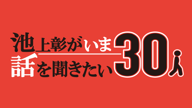 池上彰がいま話を聞きたい30人｜テレ東BIZ（テレビ東京ビジネスオンデマンド）