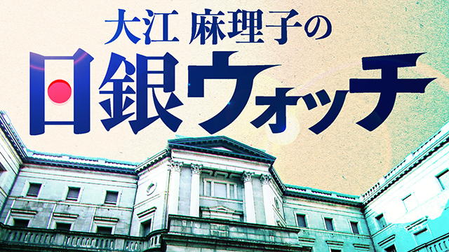 大江麻理子の日銀ウォッチ｜テレ東BIZ（テレビ東京ビジネスオンデマンド）