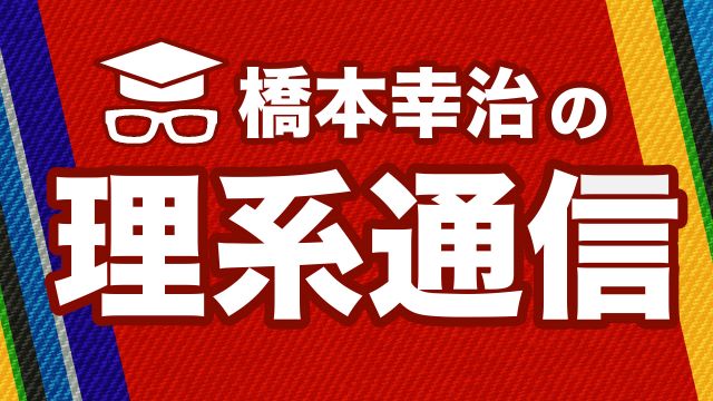 橋本幸治の理系通信｜テレ東BIZ（テレビ東京ビジネスオンデマンド）