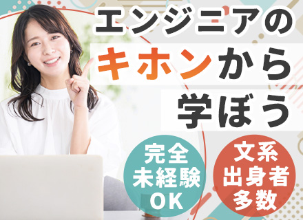 初級エンジニア◇完全未経験OK◇3ヶ月で一人前に！◇在宅可残業1日30分以内◇賞与年2回◇設立43年の安定基盤