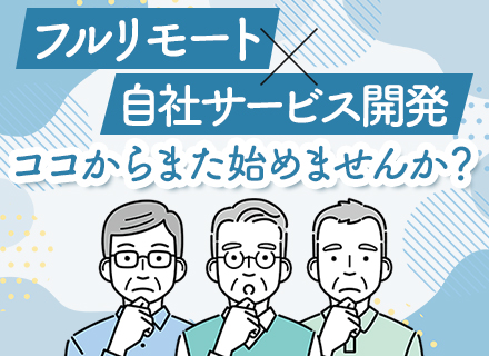 SE/自社サービス開発/フルリモート・地方在住OK/前職給与保証/50代活躍中！/現場志向も歓迎！