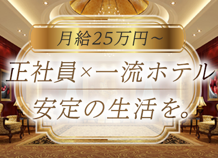 ホテルキーピング【外資系ホテルなど有名ホテル】◆全員面接◆正社員デビューOK◆リゾート勤務可◆月給25万円～
