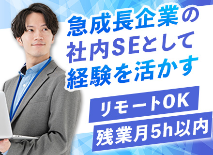 社内SE｜週3回リモートOK｜完全自社内｜残業ほぼ0｜12連休OK｜誕生日休暇｜男性の育休取得多数｜転勤なし