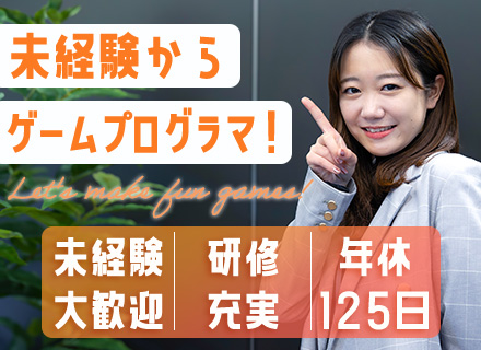 ゲームプログラマ*未経験歓迎*社会人デビューOK*熱意重視*ほぼ全員昇給*充実の研修*残業月平均10h未満