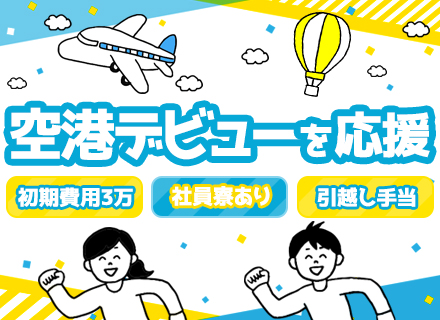 羽田空港のグランドハンドリング/初期引越し費用補助・住宅手当/未経験9割/旅費補助/5日～連休OK/賞与年2回