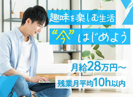 反響営業/月給28万〜/賞与年2回/残業月10h以内/創業45年の大手グループ/業界未経験歓迎/資格手当あり