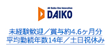 未経験歓迎／賞与約4.6ヶ月分 平均勤続年数14年／土日祝休み