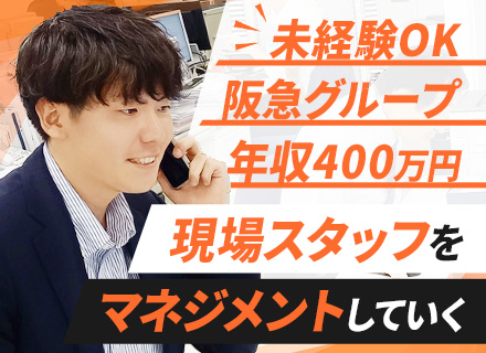 百貨店スタッフの運営リーダー/年間休日120日/未経験歓迎/月給28万円～/1ヶ月以内の内定OK/大阪梅田募集