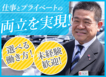 【予約制プレミアム配車ドライバー】65歳定年／最大月給40万円保証／賞与年3回／選べる出庫時間／終身雇用