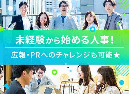 人事（採用担当）／未経験から始める／リモート可／研修充実／残業少なめ／年間休日120日／昇給毎月あり！