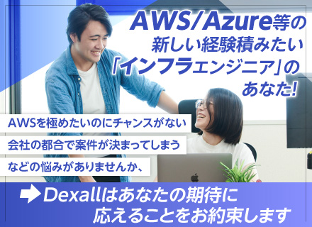 インフラエンジニア◆「人」に徹底的にこだわる◆キャリアビジョンを元にした案件選択◆現年収保証します！