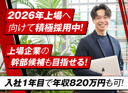 コンサルティング営業/上場企業の幹部候補も目指せる/入社1年目で年収820万円可/昇給年4回/年間休日124日