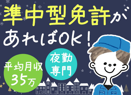 配送ドライバー（夜勤）/相模原で働く/未経験OK/残業代全額支給/マイカー&バイク通勤可/面接1回/即日入社可