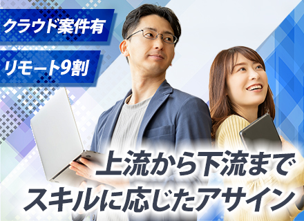 インフラエンジニア/40代・50代活躍中/年休124日以上/リモート可/経験が浅い方～ベテランまで幅広く歓迎