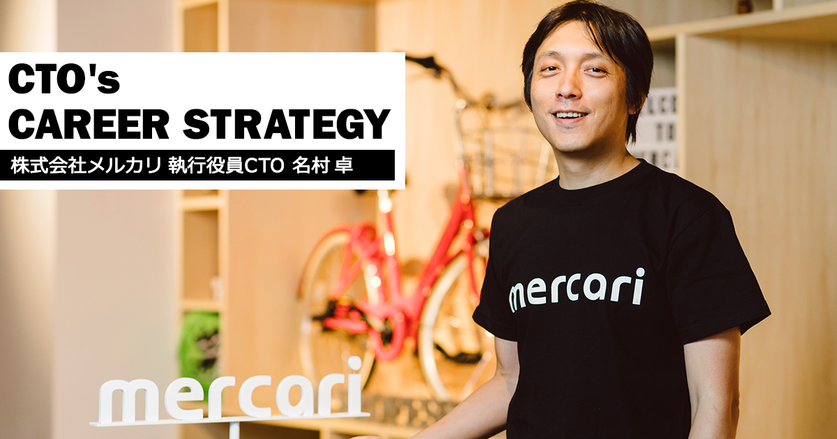 1000人体制でもエンジニアが成長する組織とは？ 海外事例から学ぶテックキャリアの拡げ方【メルカリ CTO・名村卓】