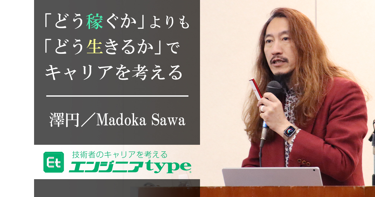 マイクロソフト澤円 の“ありたい自分でいられる仕事術”とは？ エンジニアが幸せに働き続けるためのヒント