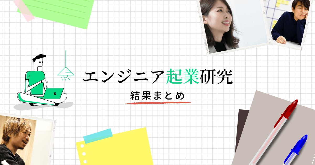 【LayerX福島、さくら田中】エンジニア起業家７人に聞いて分かった「会社を興すことで得られるもの」――エンジニア起業研究特集まとめ