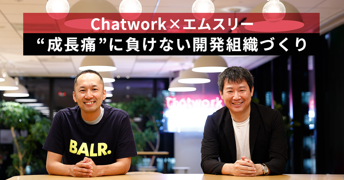 【実例】ベンチャー急拡大期の「マネージャー不足しがち問題」への打ち手とは？ Chatwork×エムスリー CTO対談