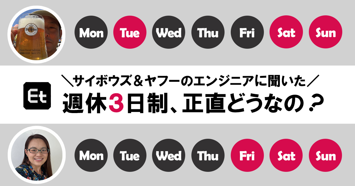 給与額に関わらず人生充実？ 週休3日を選択したエンジニアたちが明かす「自分らしいワークスタイル」の見つけ方【ヤフー×サイボウズ】