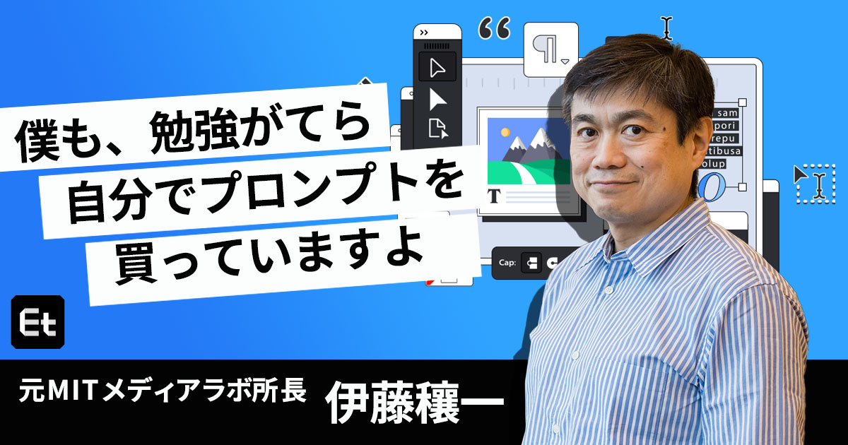 【伊藤穰一】今後数年間は、「ジェネレーティブAIの使用を前提とした働き方の可能性」を探る時期に