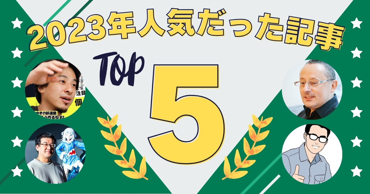 2023年で最も読まれた記事は？ 元Google人事による提言、ひろゆきの新連載など、人気記事TOP5を発表