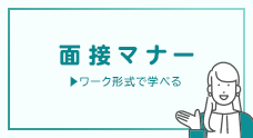 ワーク形式で学ぶ面接マナー