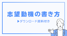 志望動機の書き方例文集！