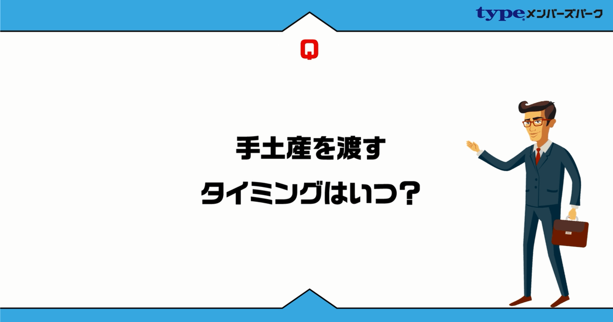 商談で手土産を渡すのはいつ？その他、商談テク