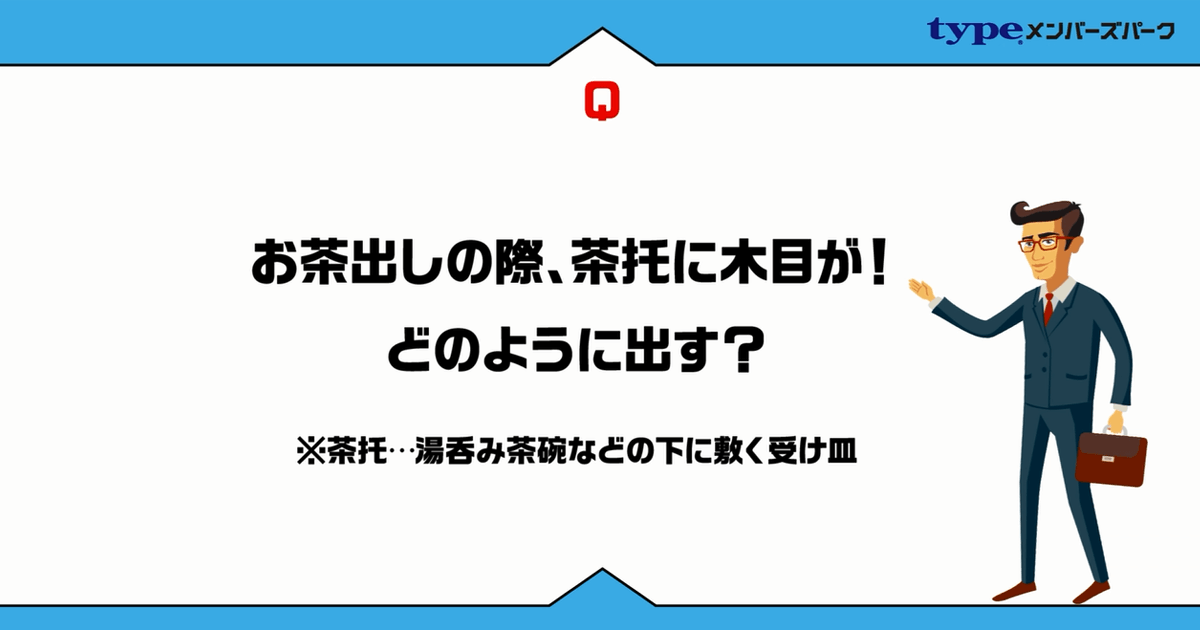 お茶出し、電話のマナー、階段の歩き方に決まりがあるの知ってる？