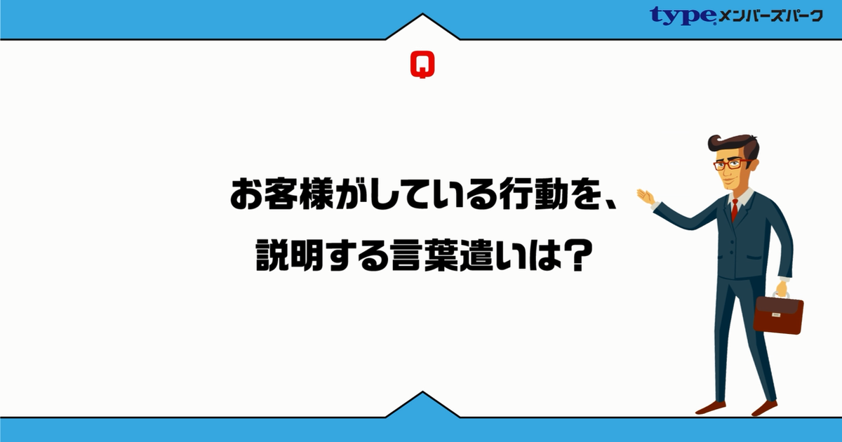 間違えると恥ずかしい！正しい敬語の言い回し