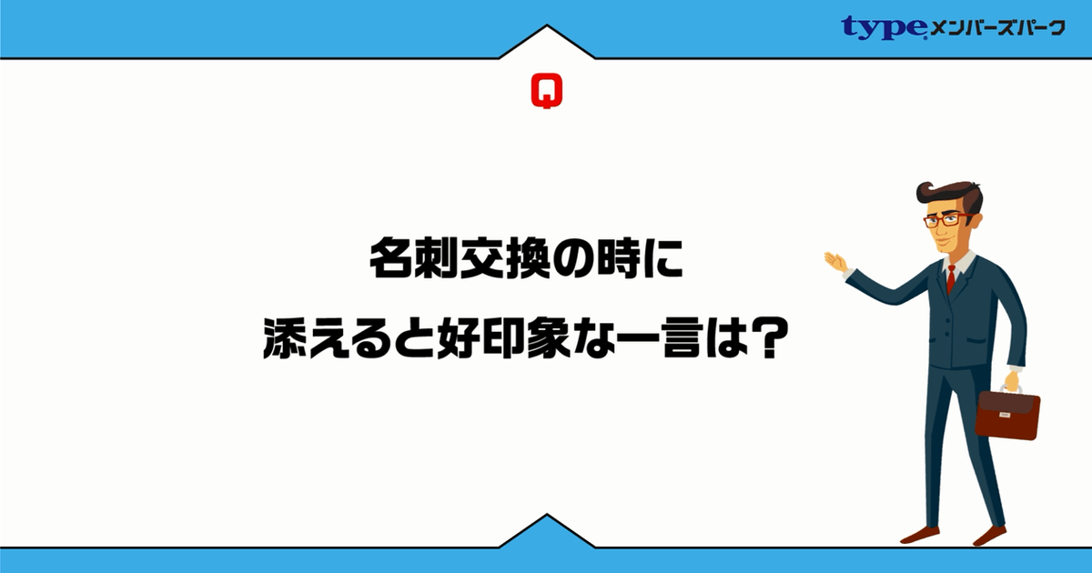 名刺交換、アイスブレイク、手土産を渡すタイミングで印象アップするテクニック