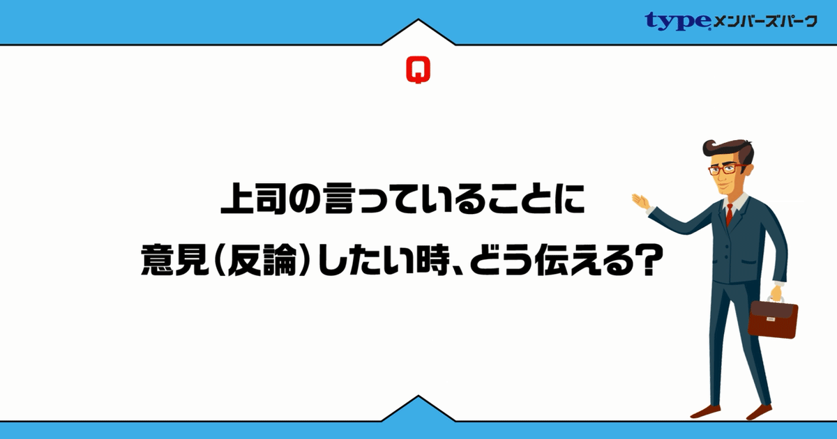 上司への反論、同僚の愚痴に相づち、食事会の翌日のお礼、適切に言える？