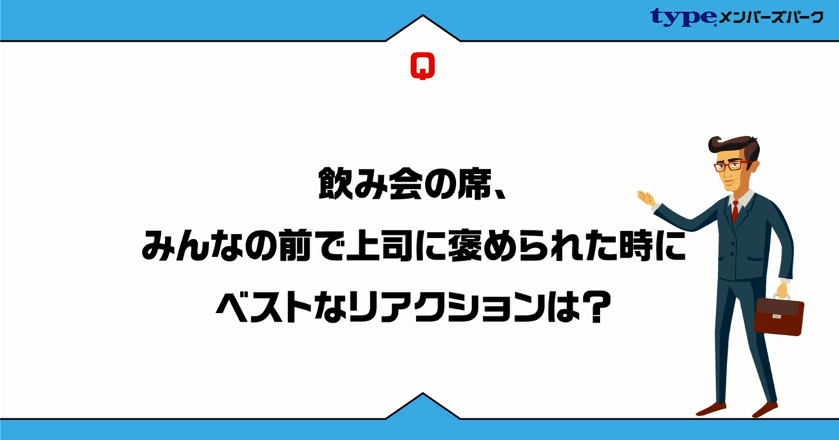 褒められたときの正しいリアクション、怒っている相手の対処法知ってる？