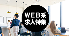 WEB系企業特集