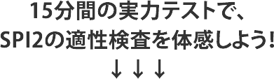 15分間の実力テストで、SPI2の適性検査を体感しよう！