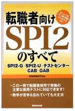 転職者向けSPI2のすべて