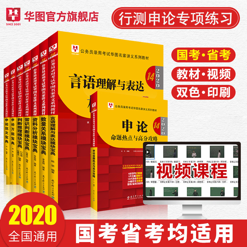 2020（第14版）公务员录用考试华图名家讲义系列教材模块宝典 8本套（行测5本+申论3本）