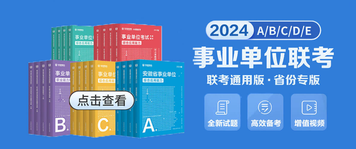 2024事业单位联考图书教材