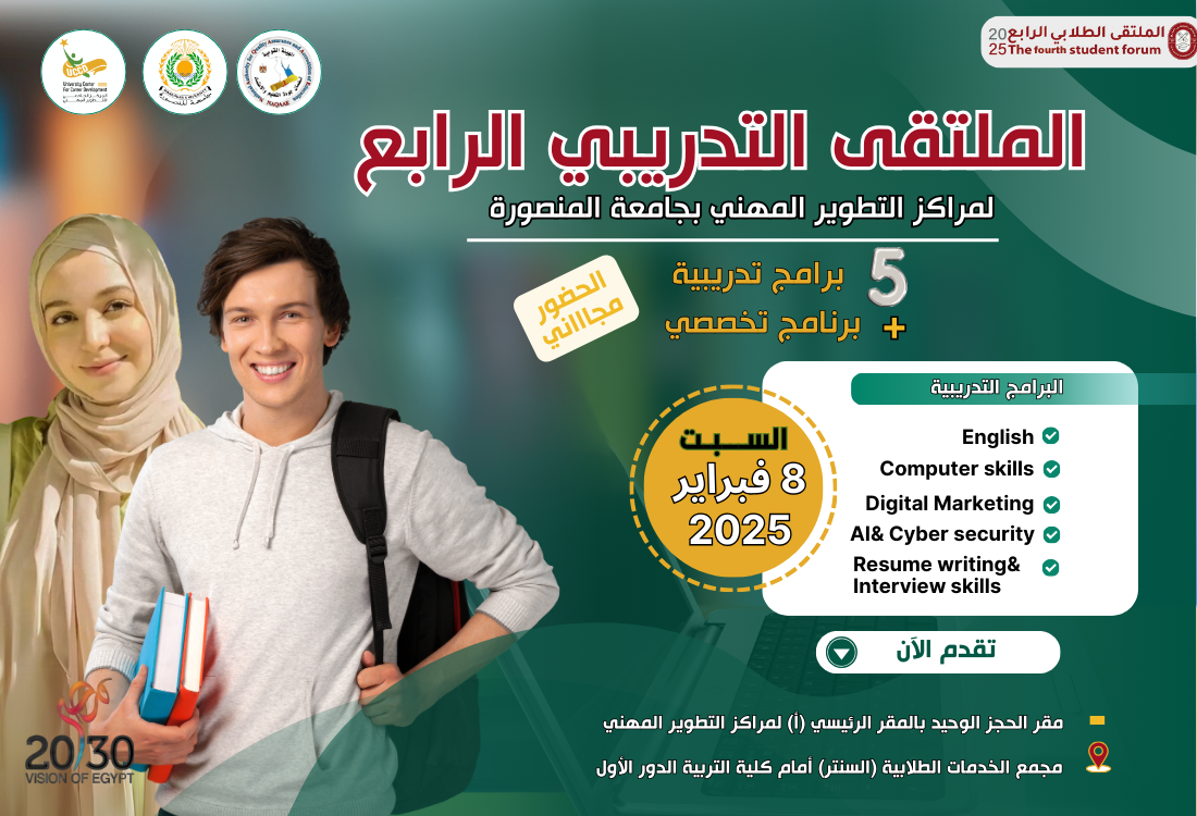 اعلان الدورة الثانية من الملتقى التدريبي الرابع لمراكز التطوير المهني بجامعة المنصورة