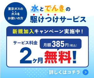 広告）水とでんきの駆けつけサービス　新規加入キャンペーン