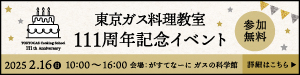 広告）東京ガス料理教室111周年記念イベント