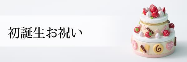 初誕生お祝い