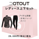 福袋 DOTOUT (ドットアウト) サイクリングウェア レディース上下セット 28000円相当