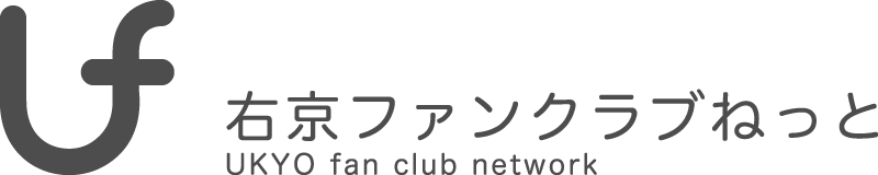 右京ファンクラブねっと